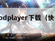 快播qvodplayer下载(快播下载50)