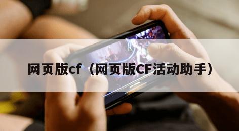 网页版cf(网页版CF活动助手)