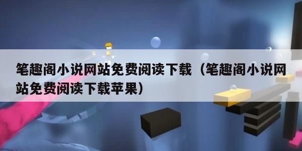 笔趣阁小说网站免费阅读下载(笔趣阁小说网站免费阅读下载苹果)