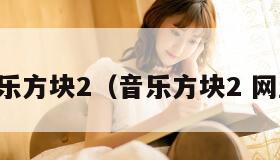 音乐方块2(音乐方块2 网盘)