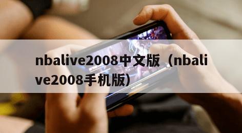 nbalive2008中文版(nbalive2008手机版)
