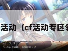 cf送枪活动(cf活动专区领取枪)