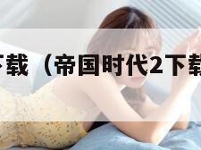 帝国时代2下载(帝国时代2下载苹果版安装)