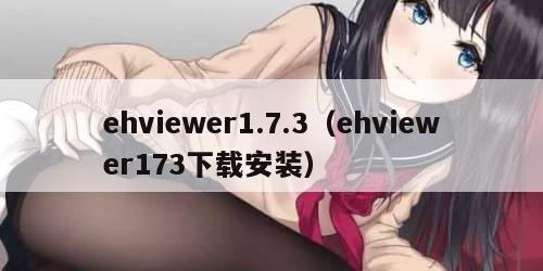 ehviewer1.7.3(ehviewer173下载安装)