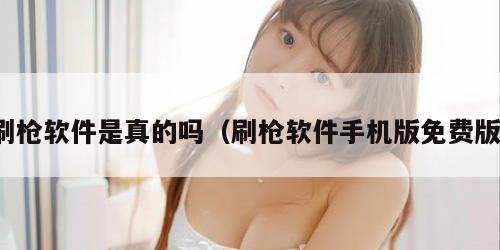 刷枪软件是真的吗(刷枪软件手机版免费版)