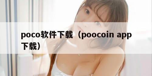 poco软件下载(poocoin app下载)