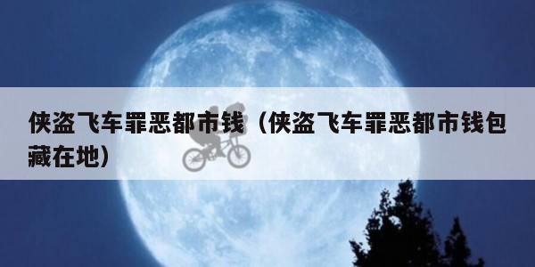 侠盗飞车罪恶都市钱(侠盗飞车罪恶都市钱包藏在地)