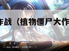 植物僵尸大作战(植物僵尸大作战2破解版下载)