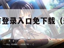 差差漫画官方登录入口免下载（差差漫画在线登录首页）