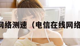在线网络测速（电信在线网络测速）
