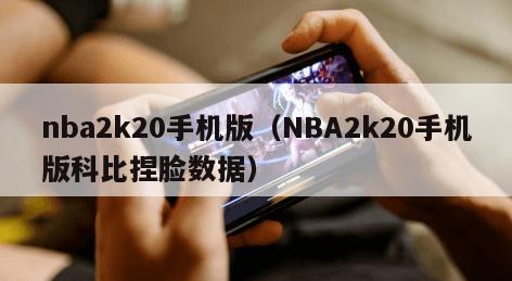 nba2k20手机版（NBA2k20手机版科比捏脸数据）