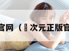 囧次元正版官网（囧次元正版官网下载安装）
