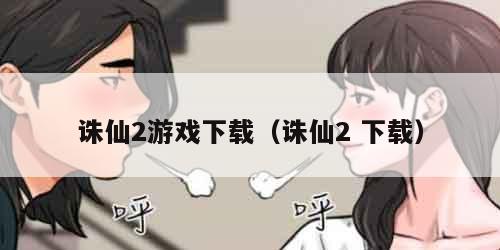 诛仙2游戏下载（诛仙2 下载）