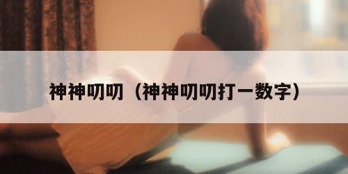 神神叨叨（神神叨叨打一数字）