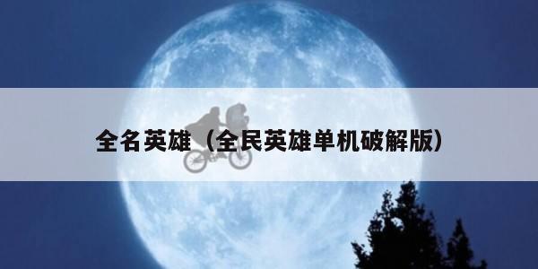 全名英雄（全民英雄单机破解版）