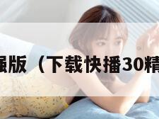 快播加强版（下载快播30精简版本）