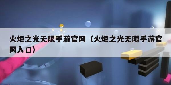 火炬之光无限手游官网（火炬之光无限手游官网入口）
