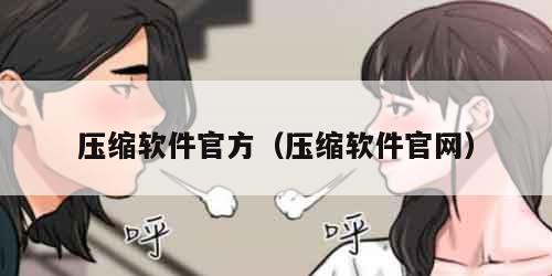 压缩软件官方（压缩软件官网）