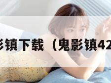 鬼影镇下载（鬼影镇4231）