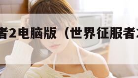 世界征服者2电脑版（世界征服者2电脑版怎么下载）