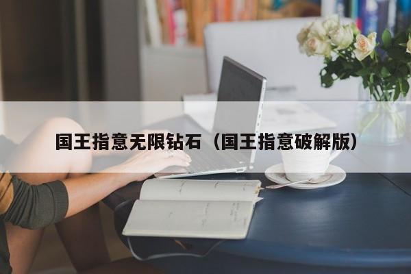 国王指意无限钻石（国王指意破解版）