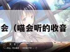 喵会(喵会听的收音朿)