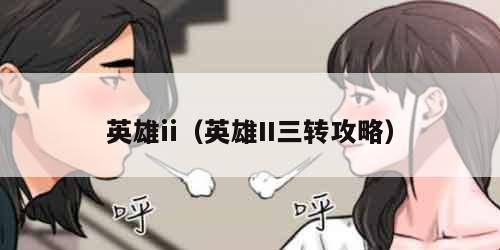 英雄ii(英雄II三转攻略)