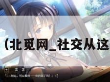 北觅网(北觅网_社交从这里开始)