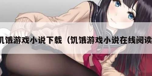 饥饿游戏小说下载(饥饿游戏小说在线阅读)