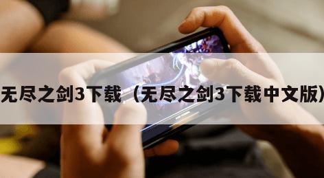 无尽之剑3下载(无尽之剑3下载中文版)