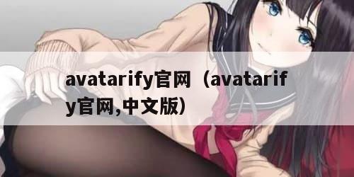 avatarify官网(avatarify官网,中文版)