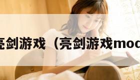 亮剑游戏(亮剑游戏mod)
