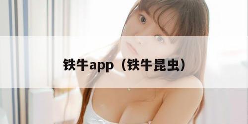 铁牛app（铁牛昆虫）