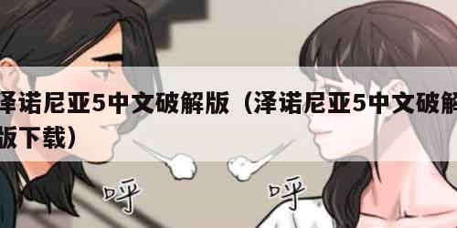 泽诺尼亚5中文破解版（泽诺尼亚5中文破解版下载）