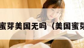 2021蜜芽美国无吗(美国蜜芽188)