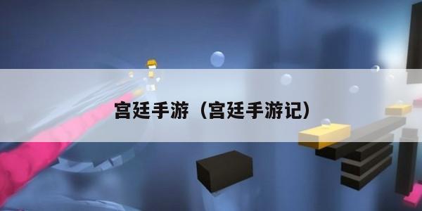 宫廷手游(宫廷手游记)