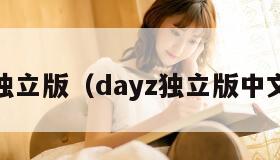 dayz独立版(dayz独立版中文补丁)
