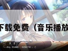音乐播放器下载免费(音乐播放器大全下载)