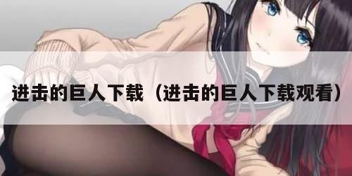 进击的巨人下载（进击的巨人下载观看）