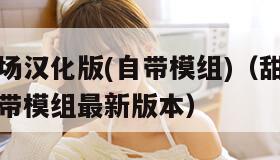 甜瓜游乐场汉化版(自带模组)(甜瓜游乐场汉化版自带模组最新版本)
