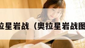 奥拉星岩战（奥拉星岩战图片）