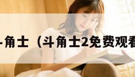 斗角士(斗角士2免费观看)