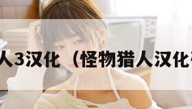 怪物猎人3汉化(怪物猎人汉化破解版)