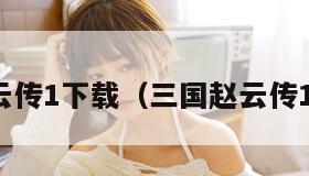 三国赵云传1下载(三国赵云传1手机版)