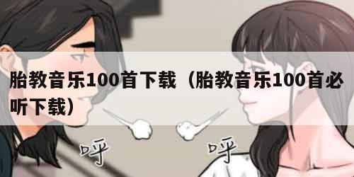胎教音乐100首下载(胎教音乐100首必听下载)