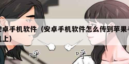 安卓手机软件(安卓手机软件怎么传到苹果手机上)