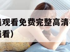 草莓视频在线观看免费完整高清在线直播(草莓是视频在线看)
