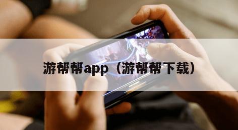 游帮帮app（游帮帮下载）
