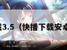 快播下载3.5(快播下载安卓手机版)