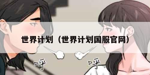 世界计划(世界计划国服官网)